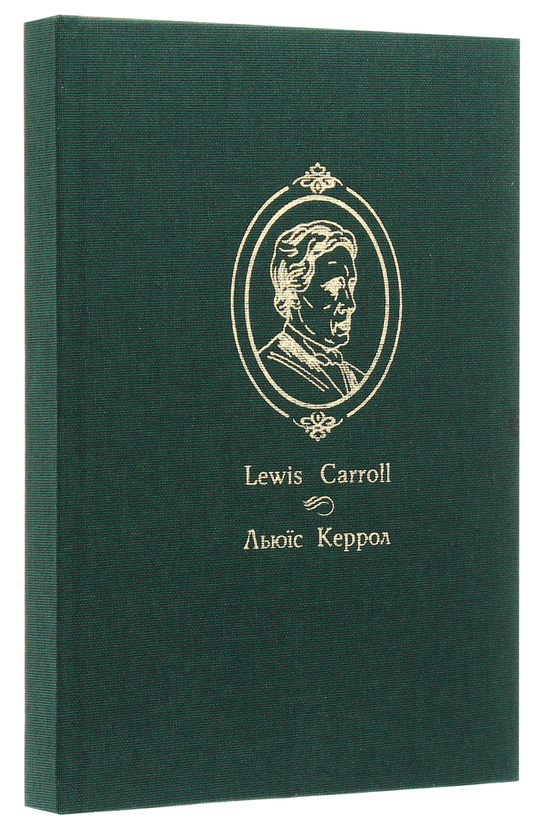 Бумажная книга «Алісині пригоди у Дивокраї», автор Льюис Кэрролл - фото №1