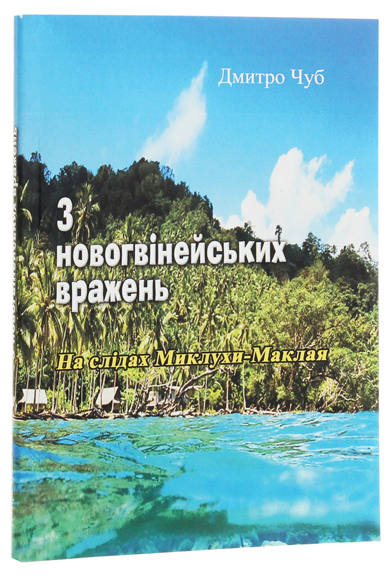 Бумажная книга «З новогвінейських вражень. На слідах Миклухи-Маклая», автор Дмитрий Чуб - фото №1