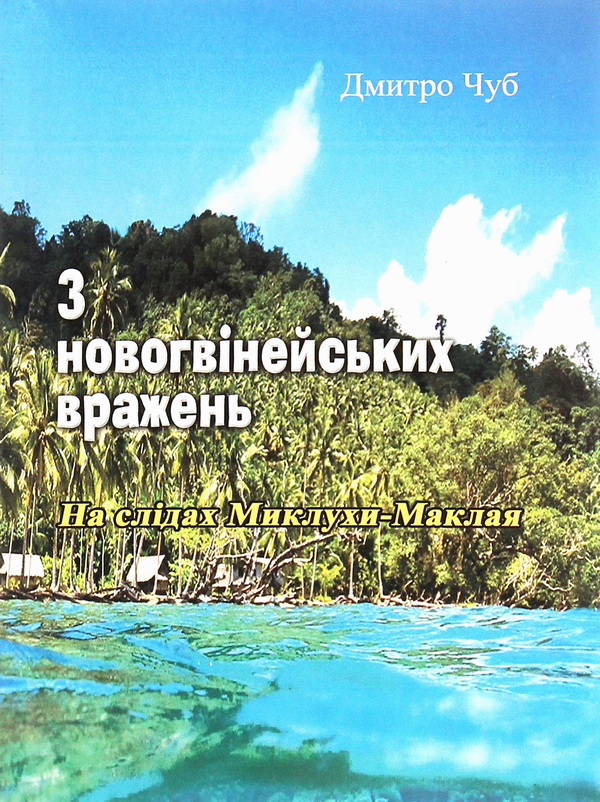 Книга З новогвінейських вражень. На слідах Миклухи-Маклая