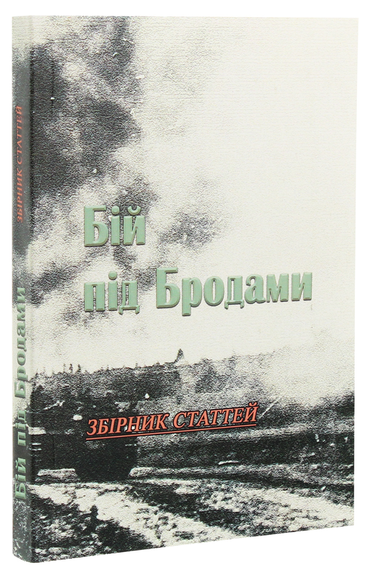 Бумажная книга «Бій під Бродами. Збірник статтей» - фото №1