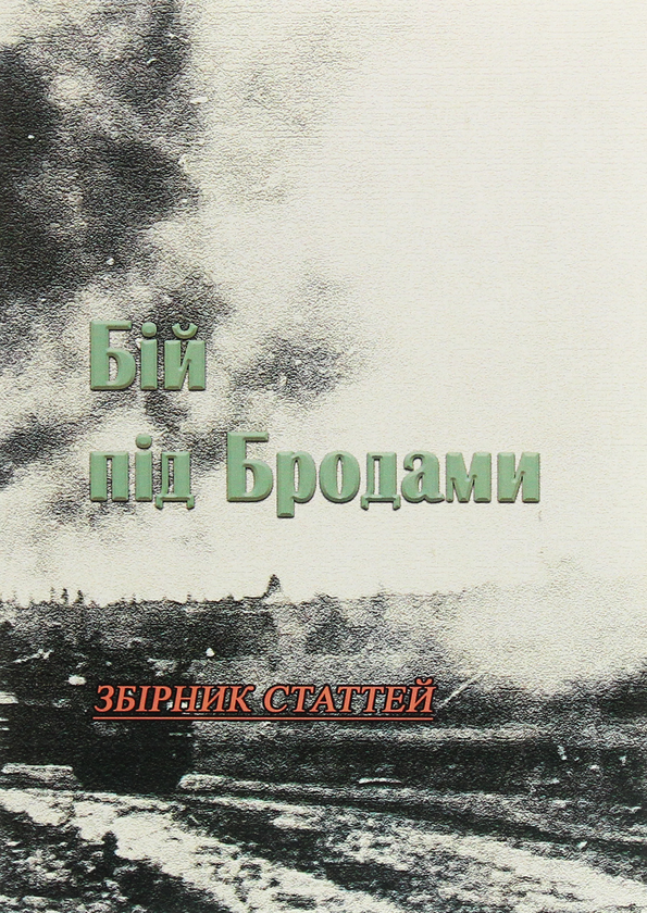 Книга Бій під Бродами. Збірник статтей