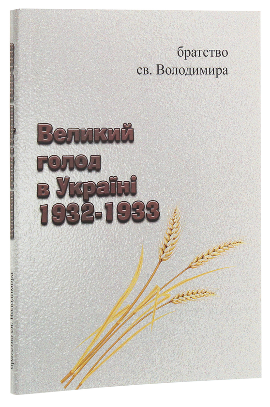 Бумажная книга «Великий голод в Україні 1932-1933» - фото №1