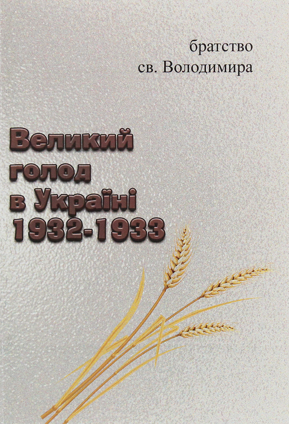 Книга Великий голод в Україні 1932-1933