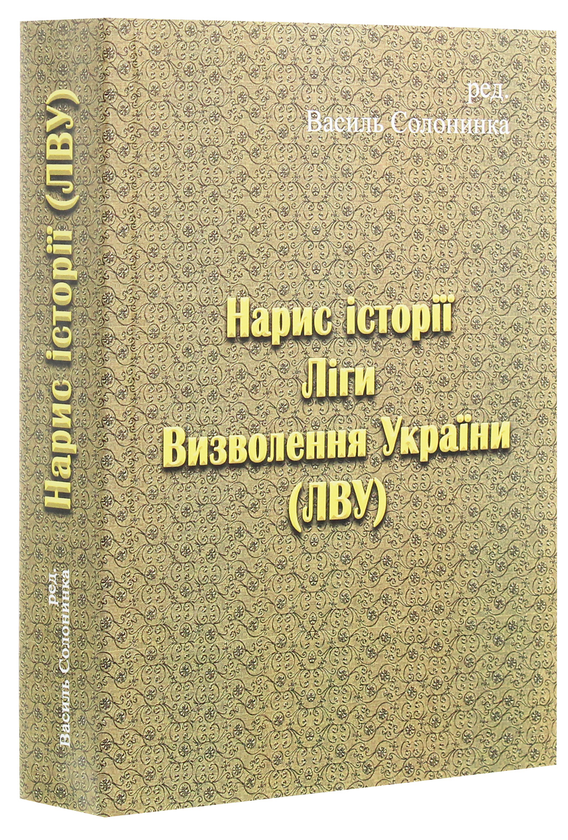 Бумажная книга «Нарис історії Ліги Визволення України» - фото №1