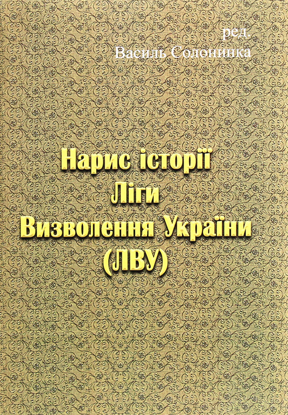 Книга Нарис історії Ліги Визволення України
