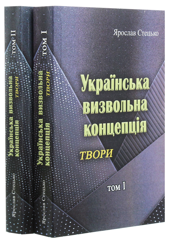 Паперова книга «Українська визвольна концепція. Твори. Том ІІ», автор Ярослав Стецько - фото №1