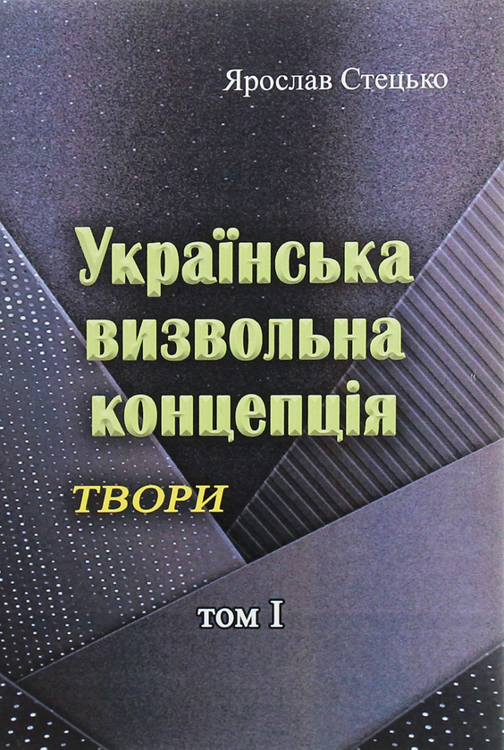 Книга Українська визвольна концепція. Твори. Том І