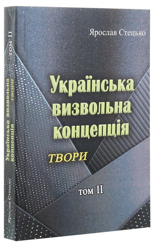 Паперова книга «Українська визвольна концепція. Твори. Том ІІ», автор Ярослав Стецько - фото №1