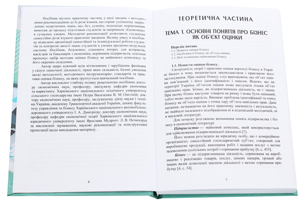 Бумажная книга «Оцінка бізнесу та його складових», автор Элеонора Цыбульская - фото №1