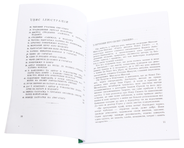 Бумажная книга «З новогвінейських вражень. На слідах Миклухи-Маклая», автор Дмитрий Чуб - фото №1