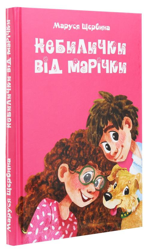 Бумажная книга «Небилички від Марічки», автор Маруся Щербина - фото №1