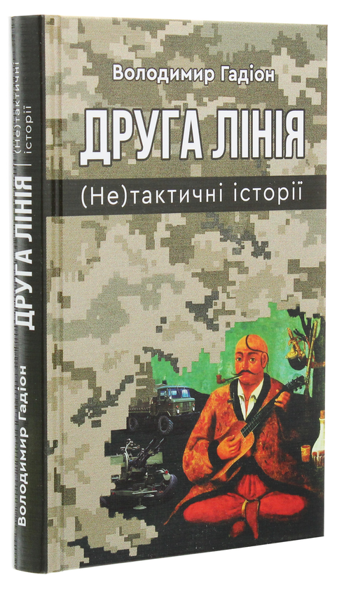 Бумажная книга «Друга лінія. (Не)тактичні історії», автор Владимир Гадион - фото №1