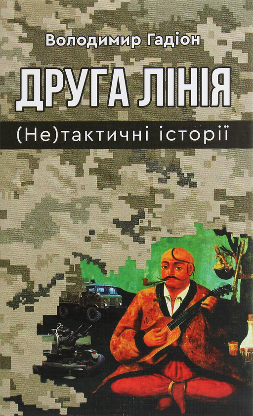 Книга Друга лінія. (Не)тактичні історії