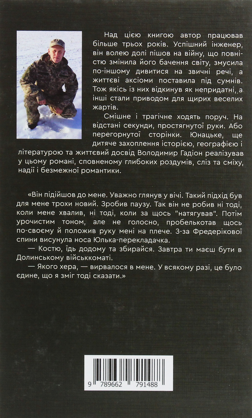 Бумажная книга «Друга лінія. (Не)тактичні історії», автор Владимир Гадион - фото №1