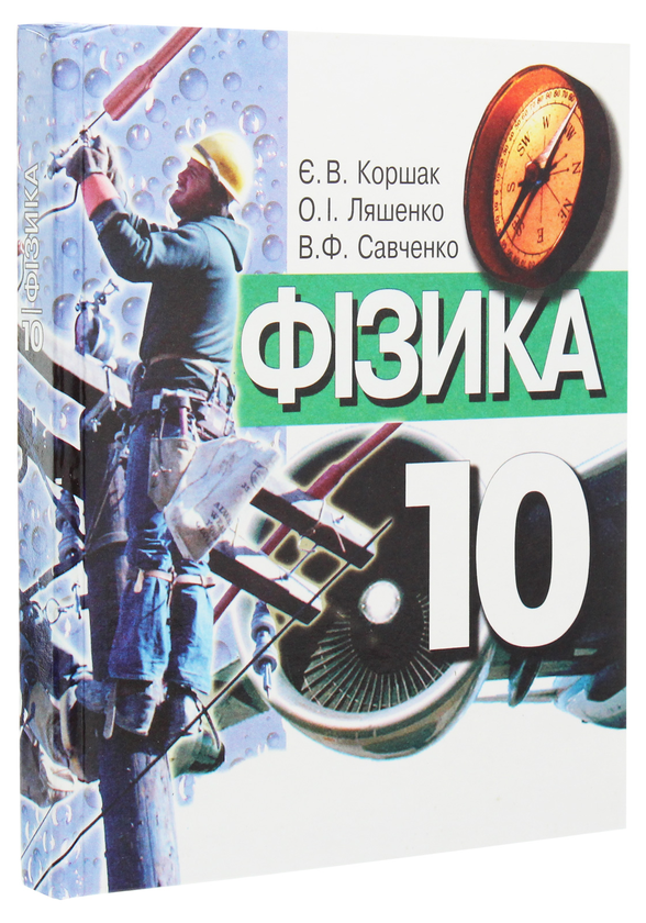 Бумажная книга «Фізика. 10 клас», авторов Евгений Коршак, Александр Ляшенко, Виталий Савченко - фото №1