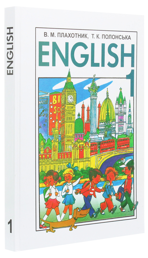 Бумажная книга «English. Підручник з англійської мови для 1 класу», авторов Василий Плахотник, Т. Полонская - фото №1