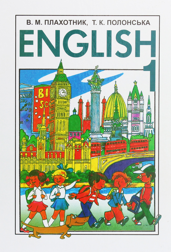 Книга English. Підручник з англійської мови для 1 класу