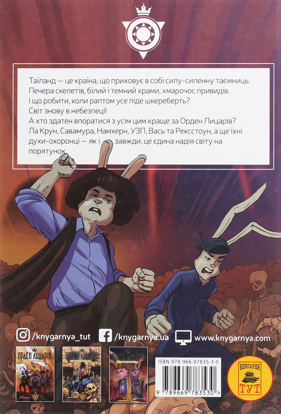 Бумажная книга «Орден лицарів. Викрадення короля», автор Роман Крыжановский - фото №1
