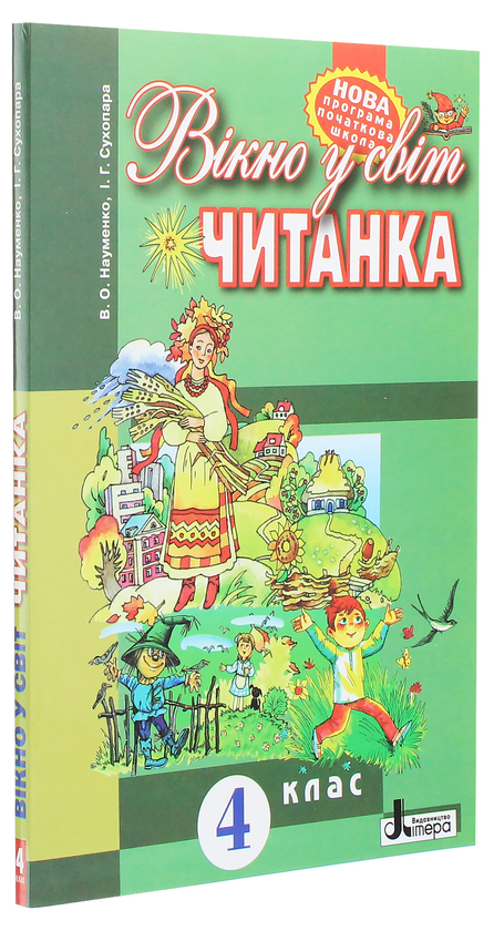 Паперова книга «Читанка. 4 клас. Вікно у світ», авторів Ірина Сухопара, В. Науменко - фото №1