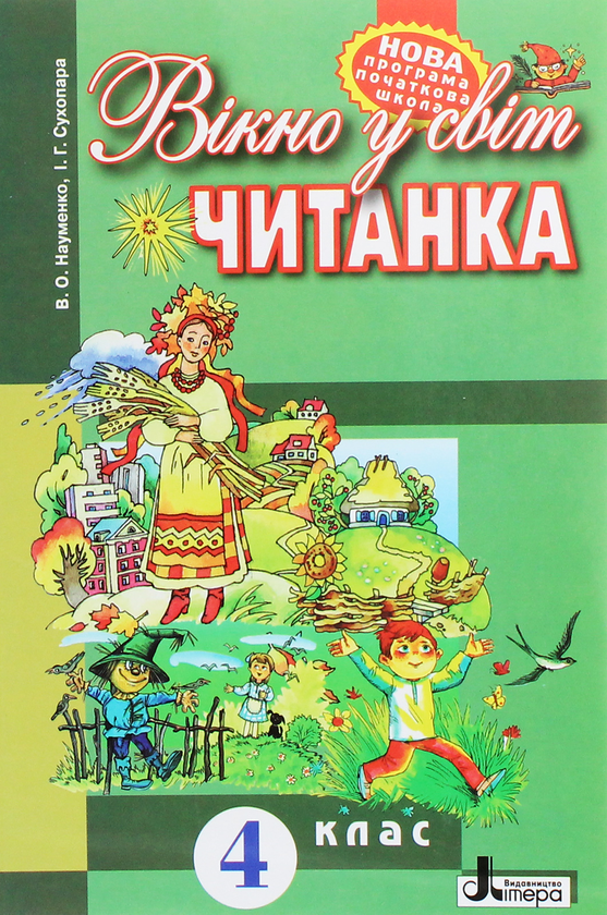 Паперова книга «Читанка. 4 клас. Вікно у світ», авторів Ірина Сухопара, В. Науменко - фото №1