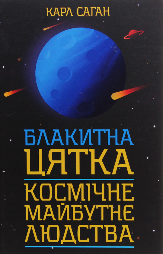 Бумажная книга «Блакитна цятка. Космічне майбутнє людства», автор Карл Саган - фото №1