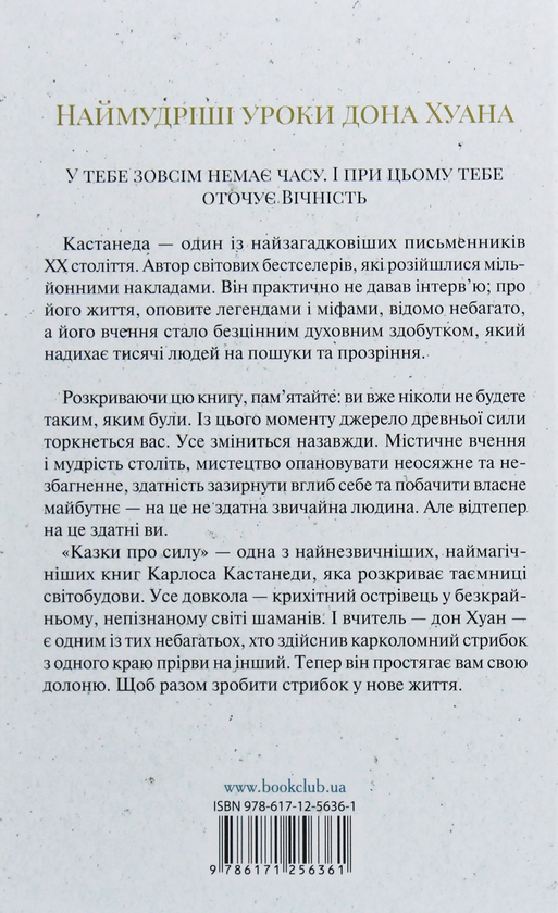 Бумажная книга «Казки про силу», автор Карлос Кастанеда - фото №1