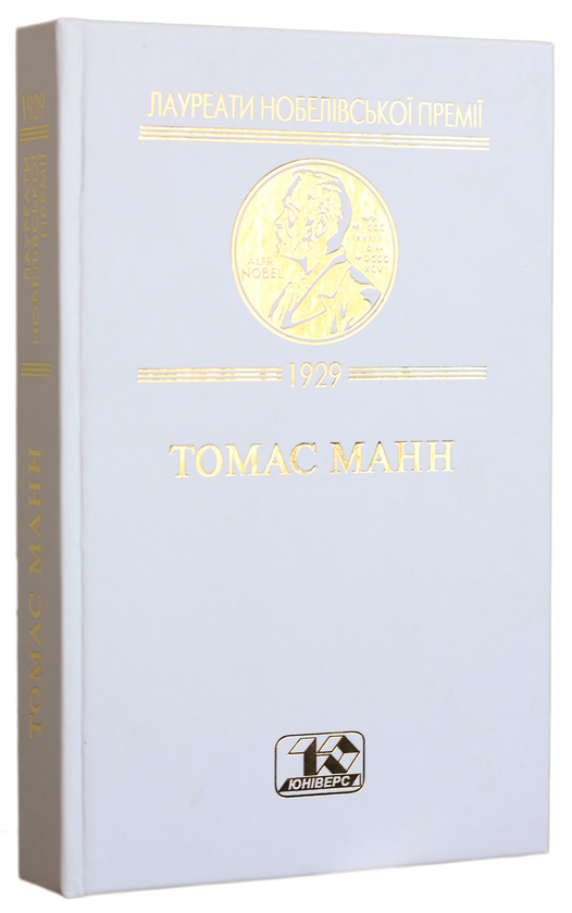 Паперова книга «Зачарована гора. Том 2», автор Томас Манн - фото №1