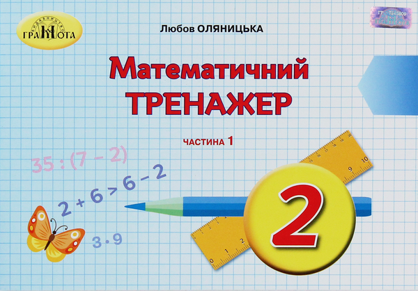 Паперова книга «Математичний тренажер. 2 клас. У 2 частинах. Частина 1», автор Любов Оляницька - фото №1