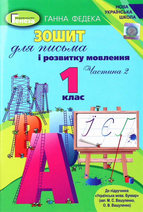 Бумажная книга «Зошит для письма і розвитку мовлення. 1 клас. Частина 2», автор Анна Федека - фото №1