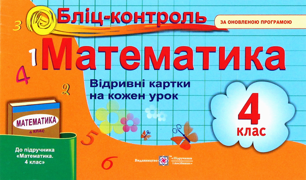 Паперова книга «Бліц-контроль. Математика. Картки для опитування. 4 клас », авторів Ольга Корчевська, Наталія Хребтова - фото №1