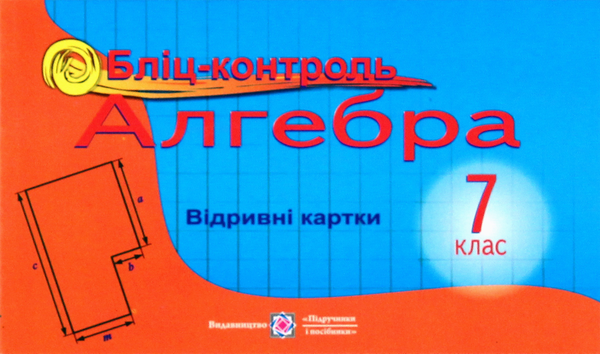 Бумажная книга «Бліц-контроль. Алгебра. 7 клас», автор Елена Бузько - фото №1
