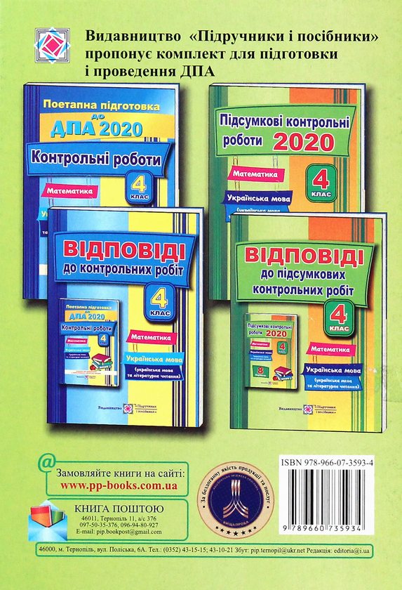 Паперова книга «Відповіді до підсумкових контрольних робіт. Математика. Українська мова. 4 клас», автор Ольга Корчевська - фото №1