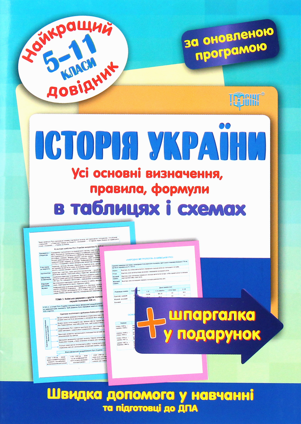 [object Object] «Історія України в таблицях і схемах. 5-11 класи», автор Людмила Дух - фото №1