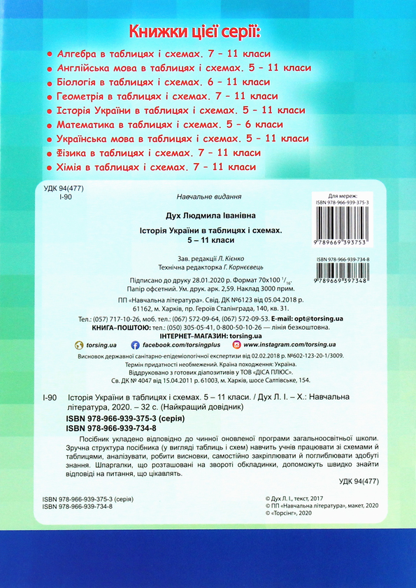 [object Object] «Історія України в таблицях і схемах. 5-11 класи», автор Людмила Дух - фото №2 - миниатюра