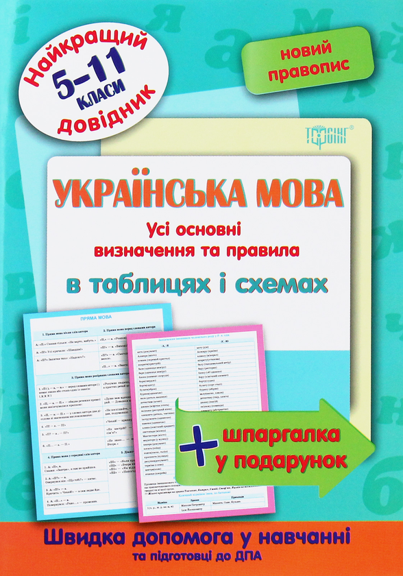 [object Object] «Українська мова в таблицях і схемах. 5-11 класи», автор Оксана Омелянчук - фото №1