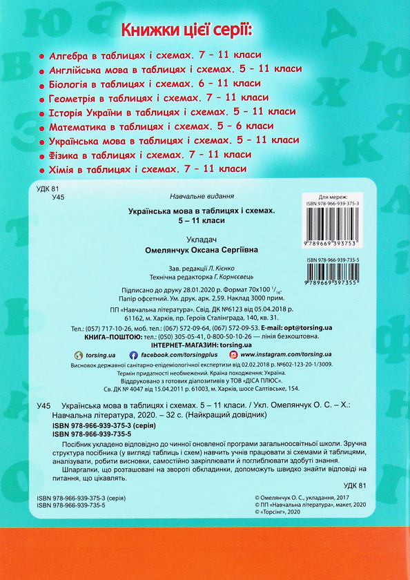 [object Object] «Українська мова в таблицях і схемах. 5-11 класи», автор Оксана Омелянчук - фото №2 - мініатюра