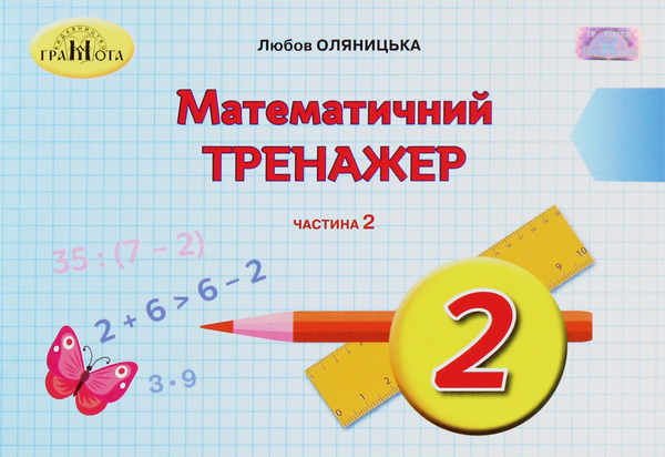 [object Object] «Математичний тренажер. 2 клас. У 2 частинах. Частина 2», автор Любов Оляницька - фото №1