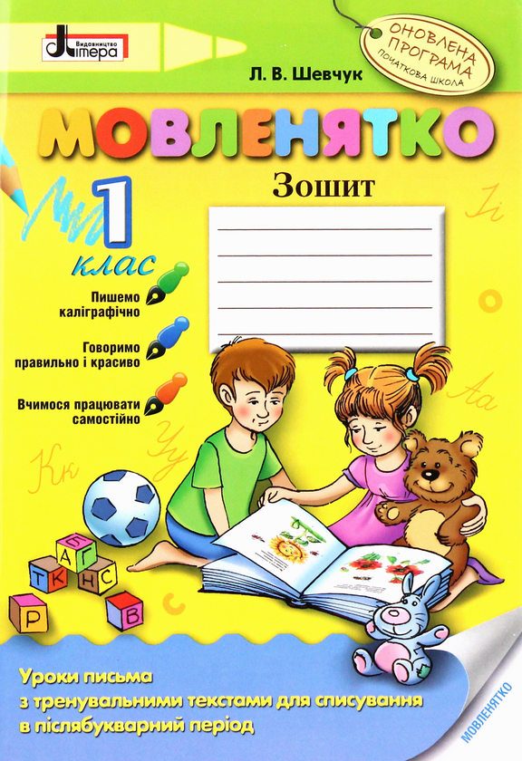 Бумажная книга «Мовленятко. Робочий зошит. 1 клас», автор Лариса Шевчук - фото №1