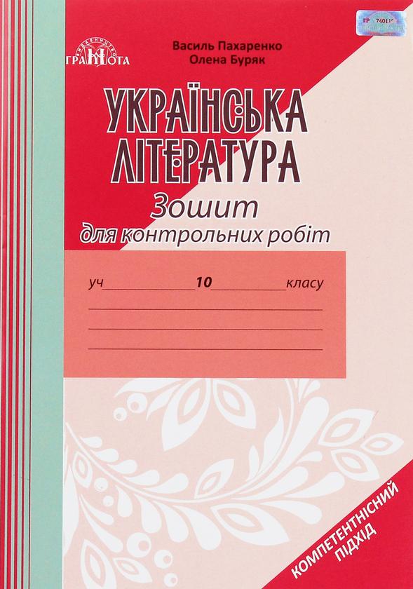 [object Object] «Зошит для контрольних робіт з української літератури. 10 клас. Компетентнісний підхід», авторів Василий Пахаренко, Олена Буряк - фото №1