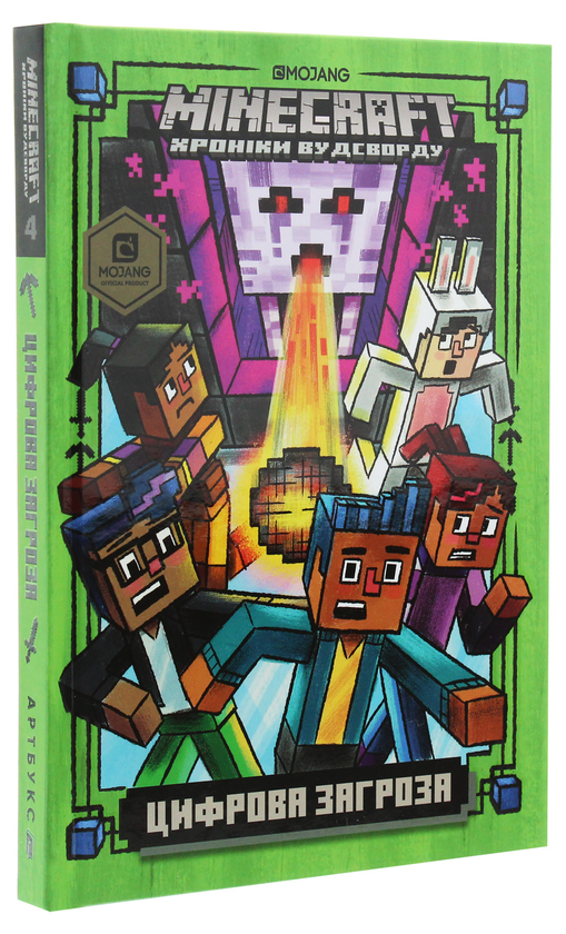 [object Object] «MINECRAFT. Цифрова загроза», автор Ник Элиопулос - фото №4 - миниатюра