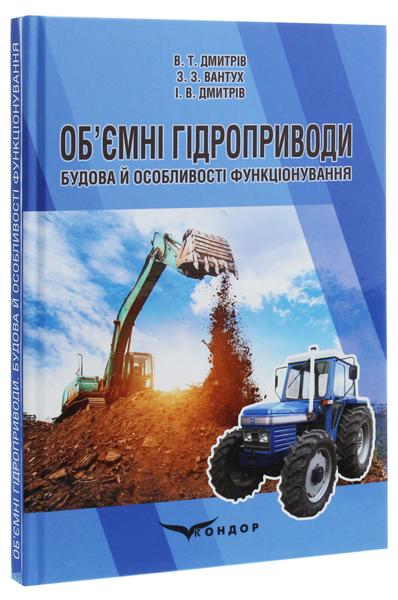 Паперова книга «Об'ємні гідроприводи. Будова й особливості функціонування», авторів З. Вантух, В. Дмитрів, І. Дмитрів - фото №1
