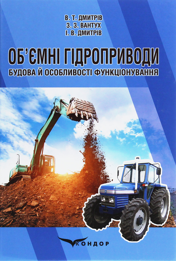 Паперова книга «Об'ємні гідроприводи. Будова й особливості функціонування», авторів З. Вантух, В. Дмитрів, І. Дмитрів - фото №1