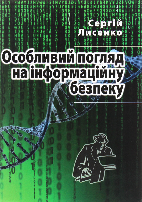 Книга Особливий погляд на інформаційну безпеку