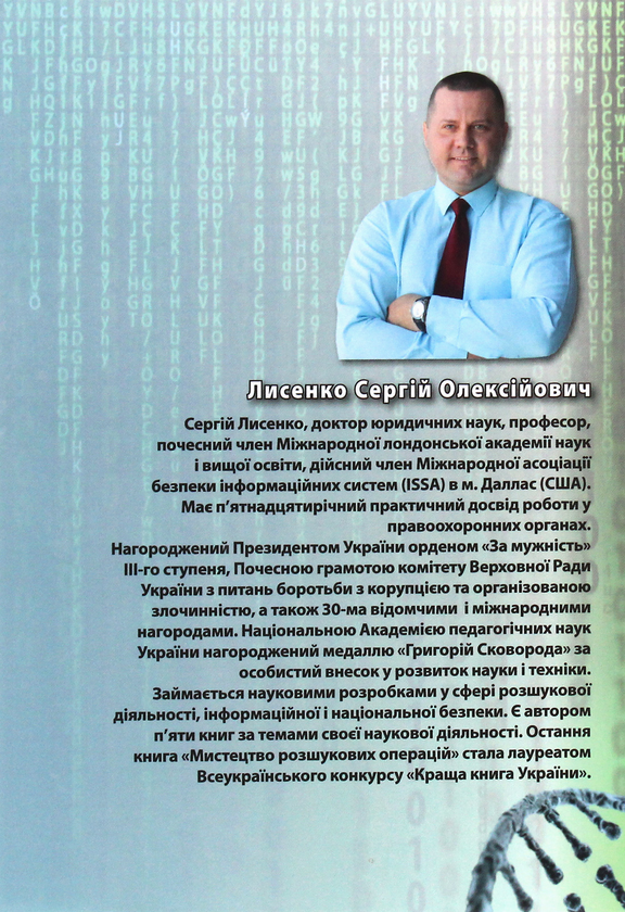 Бумажная книга «Особливий погляд на інформаційну безпеку», автор Сергей Лысенко - фото №1