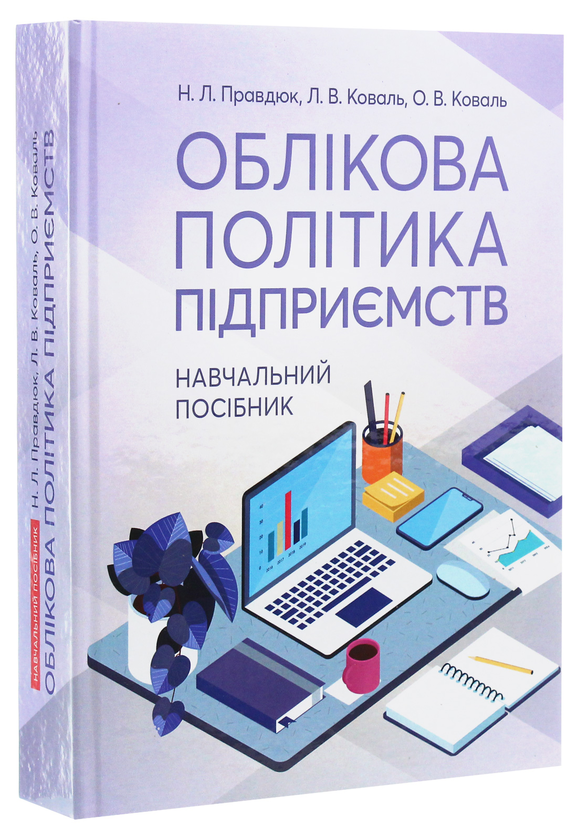 Паперова книга «Облікова політика підприємств», авторів Наталія Правдюк, Любов Коваль, Олена Коваль - фото №1