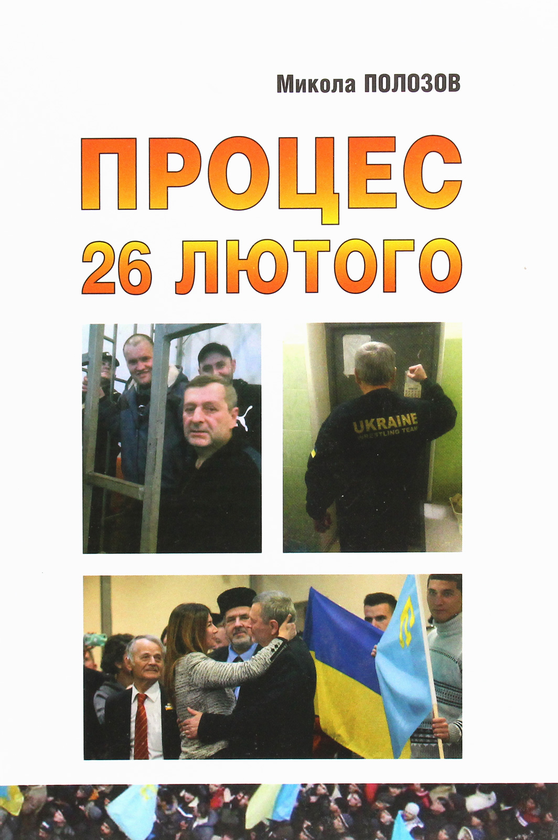 Бумажная книга «Процес 26 лютого», автор Николай Полозов - фото №1
