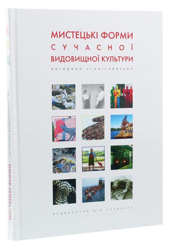 Бумажная книга «Мистецькі форми сучасної видовищної культури. Навчальний посібник», автор Екатерина Станиславская - фото №1