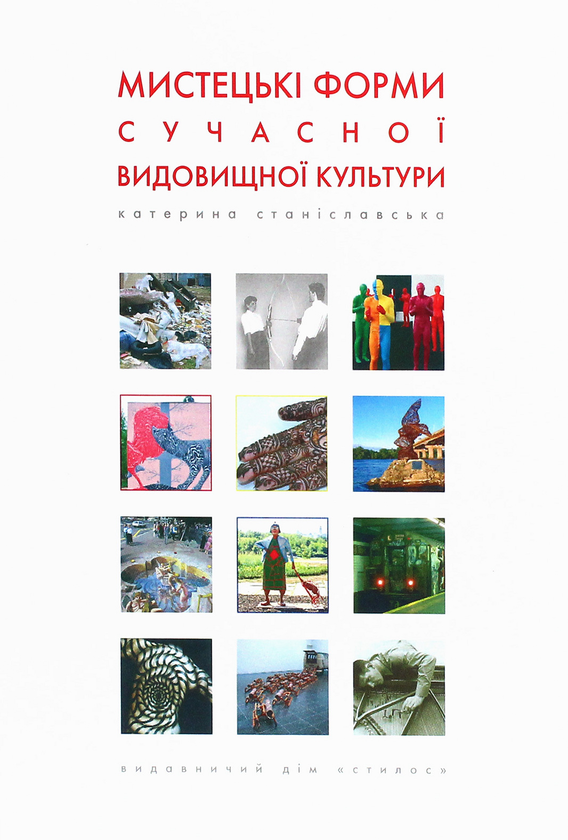 Книга Мистецькі форми сучасної видовищної культури....