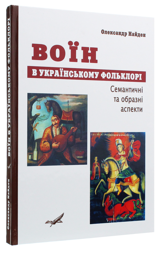 Бумажная книга «Воїн в українському фольклорі. Семантичні та образні аспекти», автор Александр Найден - фото №1