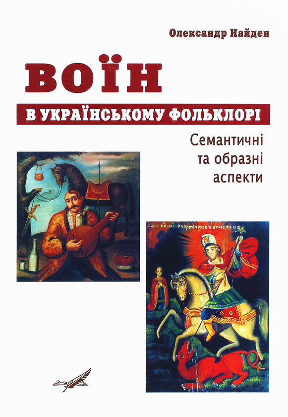 Книга Воїн в українському фольклорі. Семантичні та...